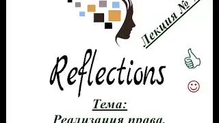 Реализация права. Лекция № 7.