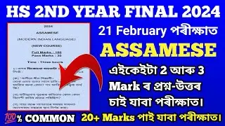 HS Final Exam 2024 Assamese Common Questions-Answer/ HS 2024 Assamese Important Question-Answer