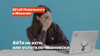 АйТи не ахти, или услуги по-ивановски