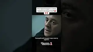 что происходит в этом тюремном фургоне😯😯