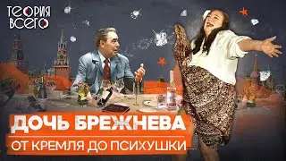 Галина Брежнева: крах кремлевской принцессы / Мошенничество, нищета и психбольница | Теория Всего
