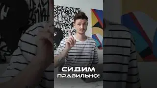 Сидим за компьютером правильно ☝🏻 #компьютер  #осанка  #сидимзакомпом