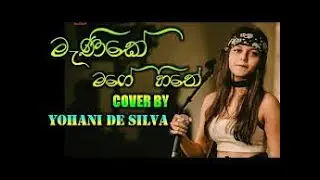 Manike Mage Hithe මැණිකේ මගේ හිතේ