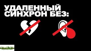 Как организовать удаленный синхрон (без боли в сердце и крови из ушей)