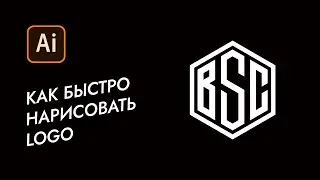 Как в Adobe Illustrator легко нарисовать Лого / Рисуем лого