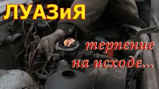 ЛУАЗиЯ. ЛУАЗ 969м ТЕРПЕНИЕ НА ИСХОДЕ...