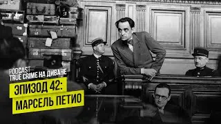 Эпизод 42: Марсель Петио