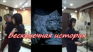 Бесконечная история (Neverending story).