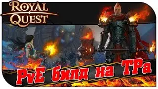Royal Quest 😇 PVE билд на Темного Рыцаря (100% имба)