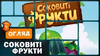 Соковиті Фрукти Настільна Гра Огляд