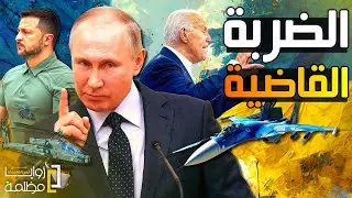 احداث نارية في كورسك الروسية .. ومخطط اوكراني لإستخدام قنابل اشعاعية قذرة .. وامريكا تصفع زيلنسكي.