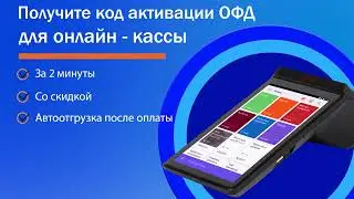 Как купить код активации на сайте OFD.6030.RU