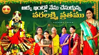 మా అక్క ఇంట్లో నేను చేసుకున్న Varalakshmi Vratam |  Varalakshmi Vratam Vlog | Suvarna lokam