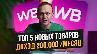 Топ 5 новых товаров. Доход 200 т.р/месяц. Что продавать на Вайлдберрис (Wildberries)