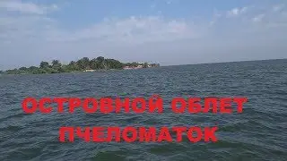 ОСТРОВНОЙ ОБЛЕТНИК ДЛЯ ПЧЕЛОМАТОК