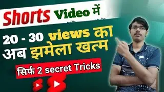 short video par views Kaise laen 
