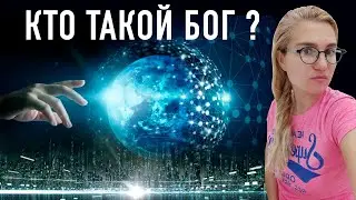 Кто такой Бог Творец и Создатель всего Мира ?