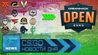 DreamHack Open Fall 2020, ESL и игроки договорились об изменении формата турниров - Новости CS GO