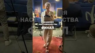 АКАДЕМИЯ НАСТАВНИЧЕСТВА Финал Акселератора #бизнес #акселератор #бизнескоуч