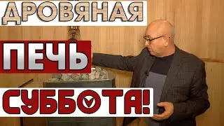 ОБЗОР ПАРОТЕРМАЛЬНОЙ ДРОВЯНОЙ ПЕЧИ СУББОТА ОТ ВВД! Пред серийный образец! Возможности новой модели??