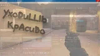 Я УХОЖУ, УХОЖУ КРАСИВО (cs:go fragmovie)