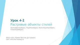 Урок 4-2. Растровые стили