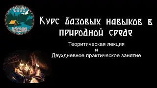 Базовые навыки в природной среде (Осенний курс 2020) - турклуб City Escape