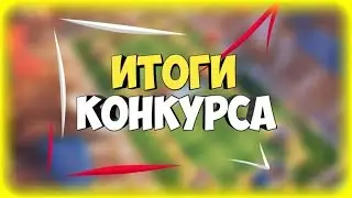 ИТОГИ КОНКУРСА!!!