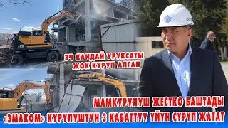 МЫНА ЖЫЙЫНТЫК! МАМКУРУЛУШ БИШКЕКТЕГИ МЫЙЗАМСЫЗ КУРУЛУШТАРДЫ ЧЕКЕДЕН БУЗУП БАШТАДЫ
