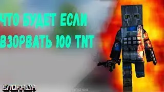 Что будет если взорвать 100 TNT в Блокаде 🔥