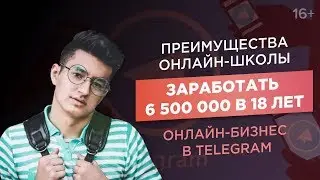 Как запустить онлайн-школу? Как заработать в Telegram? Доход 6 500 000 рублей в 18 лет/Кейс ACCEL