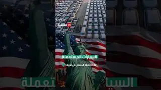 السيارات المستعملة ملاذ الطبقة الوسطى في أميركا