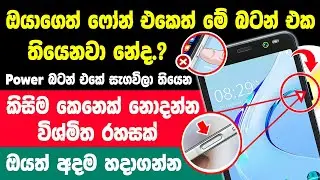 Top 1 New Phone Power Button Hidden Trick Sinhala | Phone Power button Hidden Features Sinhala