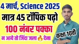 Science के 45 महत्वपूर्ण टॉपिक 2025,//Class 10 physics important topics 2025,/10th science 2025