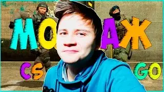 CS:GO ПРИКОЛЫ!