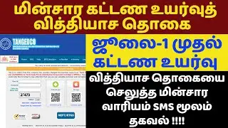 tneb new update 2024 |TN EB hike rate amount | tneb new rules  TNEB electricity bill hike 2024 #tneb