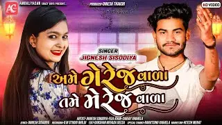 Ame Gerej vala Tame Marriage Vala I Jignesh Sisodiya I અમે ગેરેજવાળા તમે મેરેજ વાળા I HD Video 2022