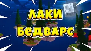 БЕД ВАРС С ЛАКИ БЛОКАМИ! ИСПЫТАЙ УДАЧУ! МАЙНКРАФТ ЛАКИ БЕДВАРС!!!