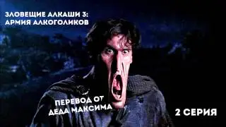 Зловещие Алкаши 3: Армия Алкоголиков 2 серия (Перевод от Деда Максима)