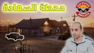 محاكي محطة البنزين | اتحدانى فى المحطة! Gas Station Simulator