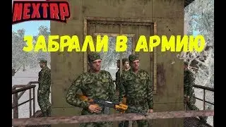 NEXT RP - Забрали в армию
