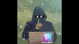 КАК И ГДЕ СКАЧАТЬ ВЗЛОМАНЫЙ PiskArt