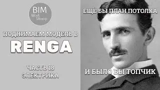 Поднимаем модель в Renga Часть 18. Электрика