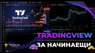 TradingView - Пълно Ръководство за Употреба (2024)