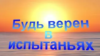 Будь верен в испытаньях - Христианские песни - 386
