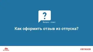 Как оформить отзыв из отпуска?