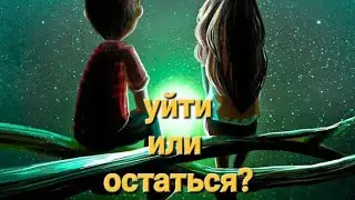 Уйти нельзя остаться #докторлеонидклимов
