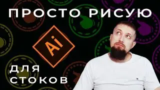 Просто рисую лайки для стоков