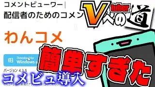 コメントビューワー「わんコメ」の導入があまりにも簡単な件【Vtuberへの道vol.5】