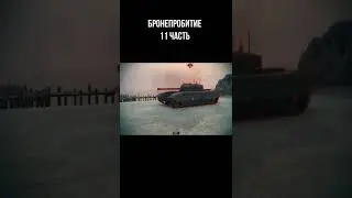 Механика бронепробития в World OF Tanks. (Часть 11) #Shorts #WOT #World #TANKS #WORLDOFTANKS